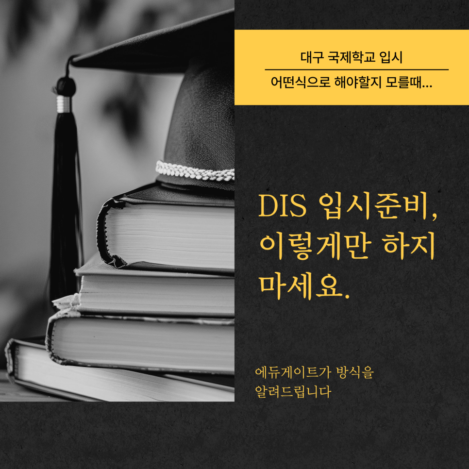 대구 국제학교 (Daegu International School DIS) 입시 블로그 이미지